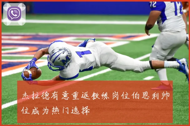 杰拉德有意重返教练岗位伯恩利帅位成为热门选择